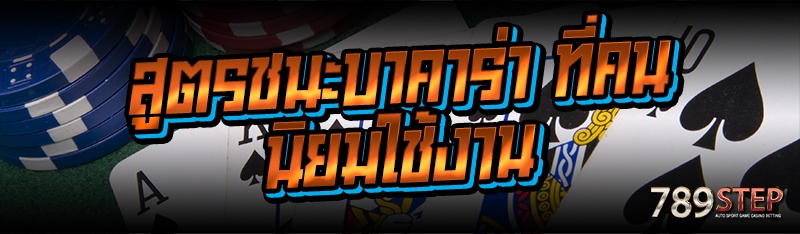 สูตรชนะบาคาร่า ที่คนนิยมใช้งาน