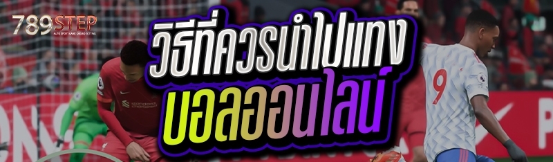 วิธีที่ควรนำไปแทงบอลออนไลน์ 