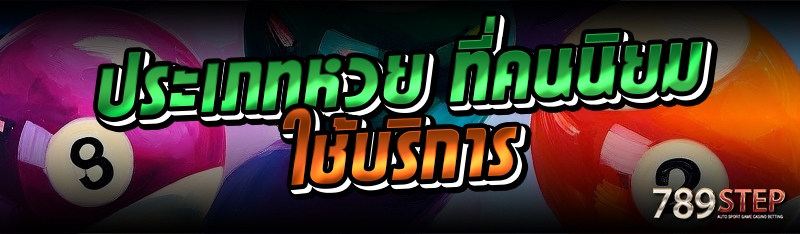 ประเภทหวย ที่คนนิยมใช้บริการ