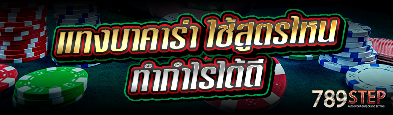 แทงบาคาร่า ใช้สูตรไหน ทำกำไรได้ดี