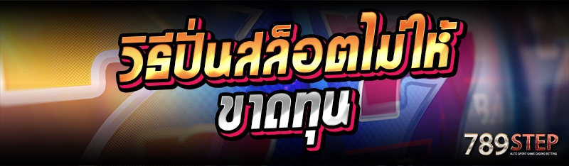 วิธีปั่นสล็อตไม่ให้ขาดทุน
