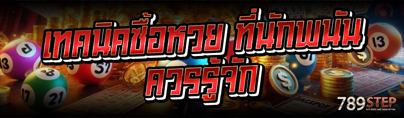 เทคนิคซื้อหวย ที่นักพนันควรรู้จัก