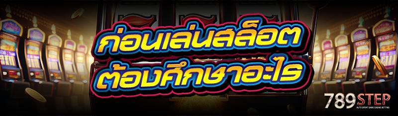 ก่อนเล่นสล็อต ต้องศึกษาอะไร