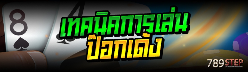 เทคนิคการเล่นป๊อกเด้ง