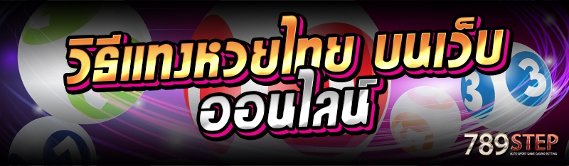 วิธีแทงหวยไทย บนเว็บออนไลน์