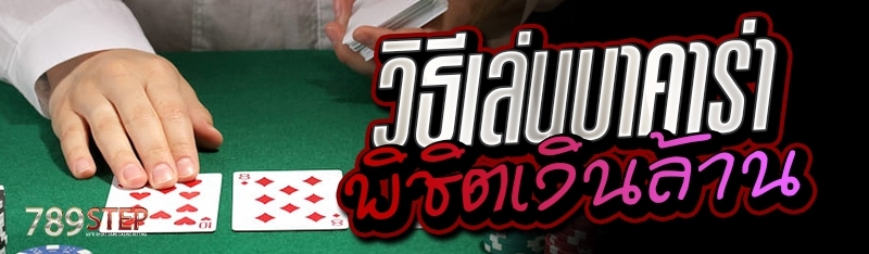 วิธีเล่นบาคาร่าพิชิตเงินล้าน 