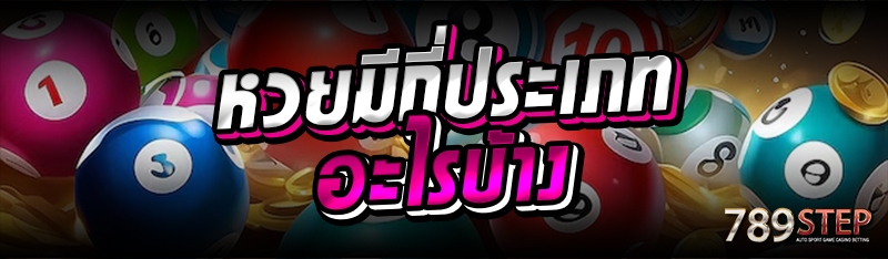 หวยมีกี่ประเภท อะไรบ้าง