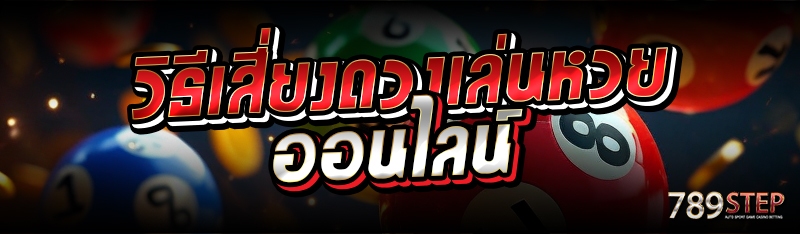 วิธีเสี่ยงดวงเล่นหวยออนไลน์