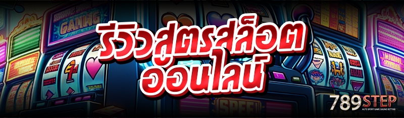 รีวิวสูตรสล็อตออนไลน์