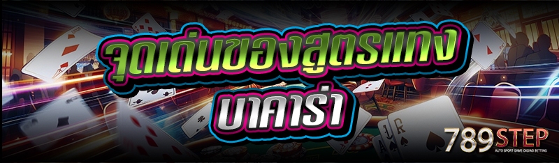 จุดเด่นของสูตรแทงบาคาร่า