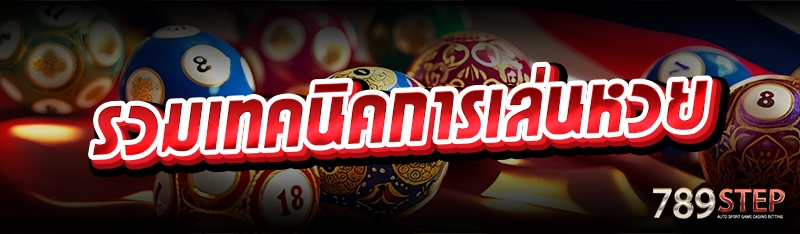 รวมเทคนิคการเล่นหวย