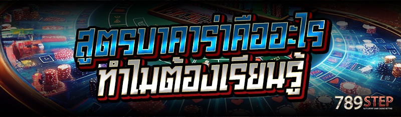 สูตรบาคาร่าคืออะไร ทำไมต้องเรียนรู้