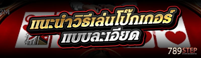 แนะนำวิธีเล่นโป๊กเกอร์ แบบละเอียด