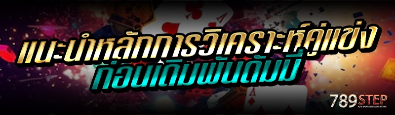 แนะนำหลักการวิเคราะห์คู่แข่ง ก่อนเดิมพันดัมมี่