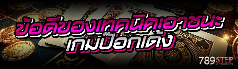 ข้อดีของเทคนิคเอาชนะเกมป๊อกเด้ง