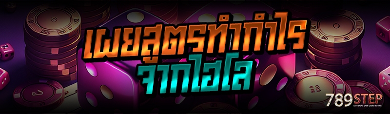 เผยสูตรทำกำไรจากไฮโล