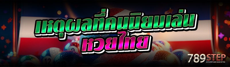 เหตุผลที่คนนิยมเล่นหวยไทย