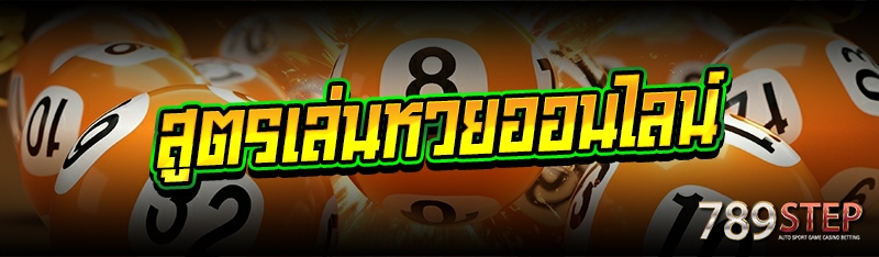 สูตรเล่นหวยออนไลน์