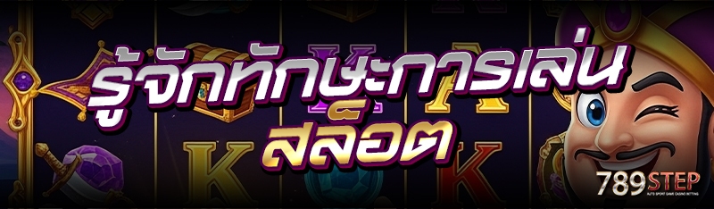 รู้จักทักษะการเล่นสล็อต