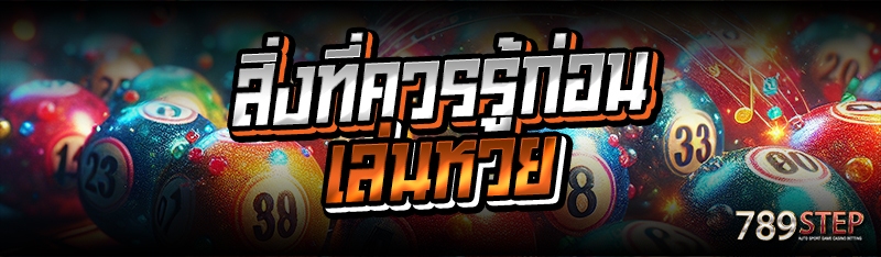 สิ่งที่ควรรู้ก่อนเล่นหวย