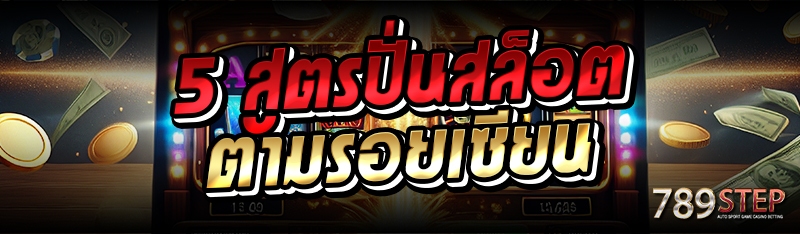 5 สูตรปั่นสล็อตตามรอยเซียน