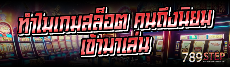 ทำไมเกมสล็อต คนถึงนิยมเข้ามาเล่น