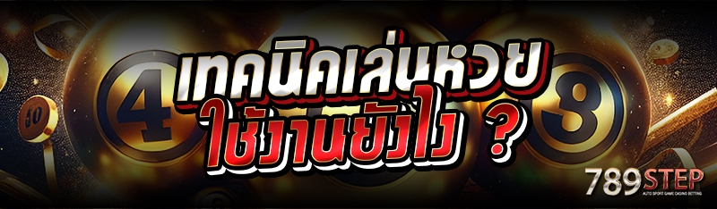 เทคนิคเล่นหวย ใช้งานยังไง ?