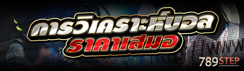 การวิเคราะห์บอลราคาเสมอ 