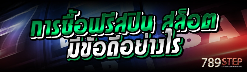 การซื้อฟรีสปิน สล็อต มีข้อดีอย่างไร