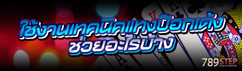 ใช้งานเทคนิคแทงป๊อกเด้ง ช่วยอะไรบ้าง