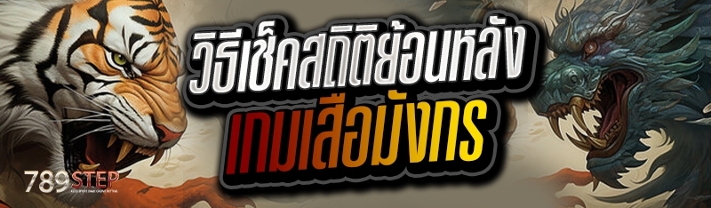 วิธีเช็คสถิติย้อนหลังเกมเสือมังกร 