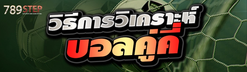 วิธีการวิเคราะห์บอลคู่คี่ 