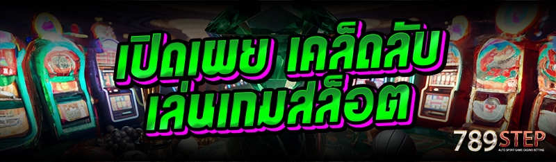 เปิดเผย เคล็ดลับเล่นเกมสล็อต