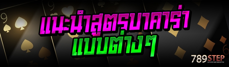 แนะนำสูตรบาคาร่า แบบต่างๆ