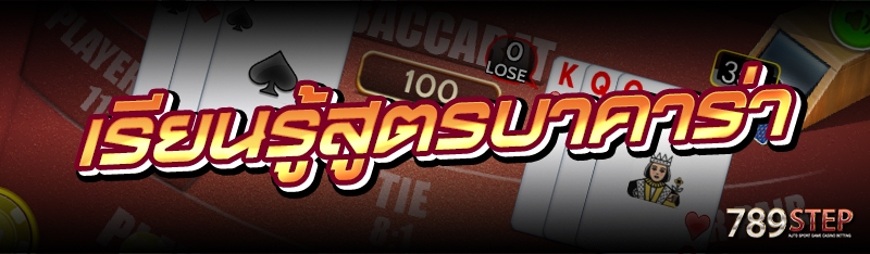 เรียนรู้สูตรบาคาร่า