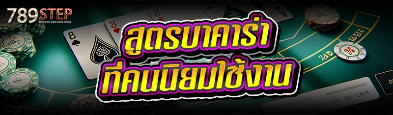 สูตรบาคาร่า ที่คนนิยมใช้งาน