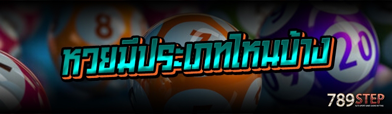 หวยมีประเภทไหนบ้าง