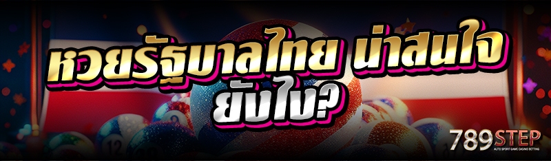 หวยรัฐบาลไทย น่าสนใจยังไง?