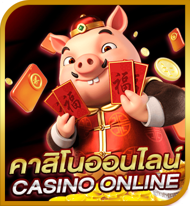 คาสิโนออนไลน์