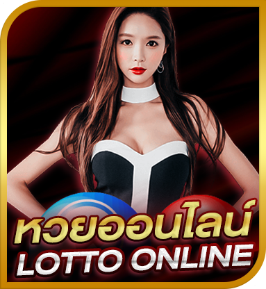 หวยออนไลน์