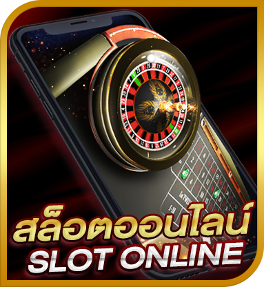 สล็อตออนไลน์