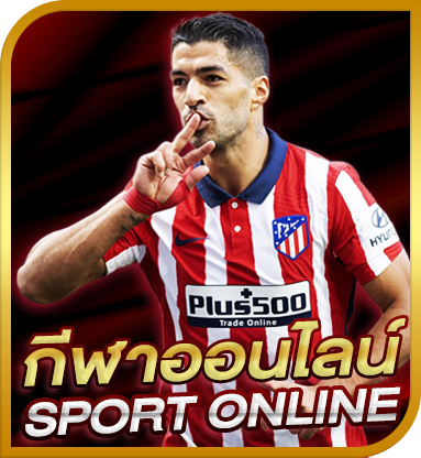 กีฬาออนไลน์